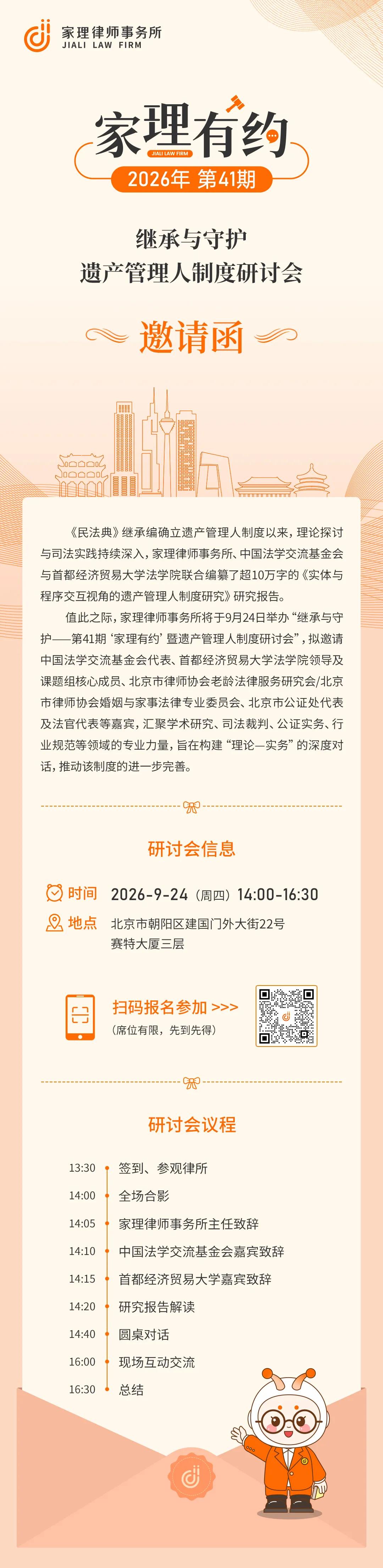 家理有约&middot;第41期｜继承与守护&mdash;&mdash;遗产管理人制度研讨会邀您莅临